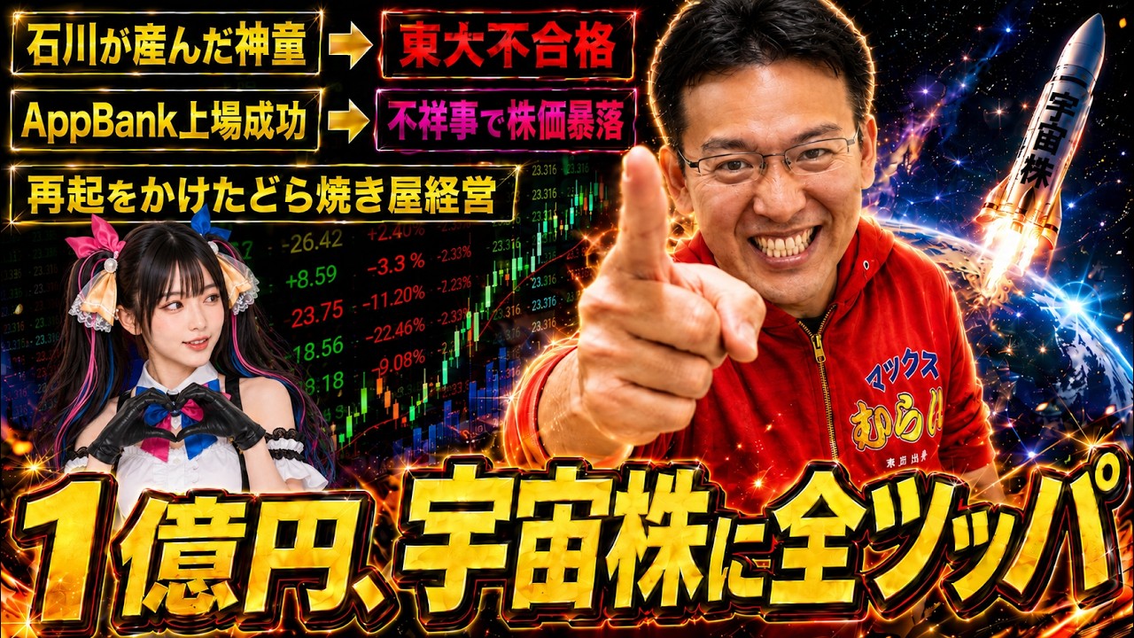 【マックスむらい】AppBank上場→不祥事で株価暴落→どら焼き屋→１億円を宇宙株に全ツッパ！波乱の人生とテンバガー戦略