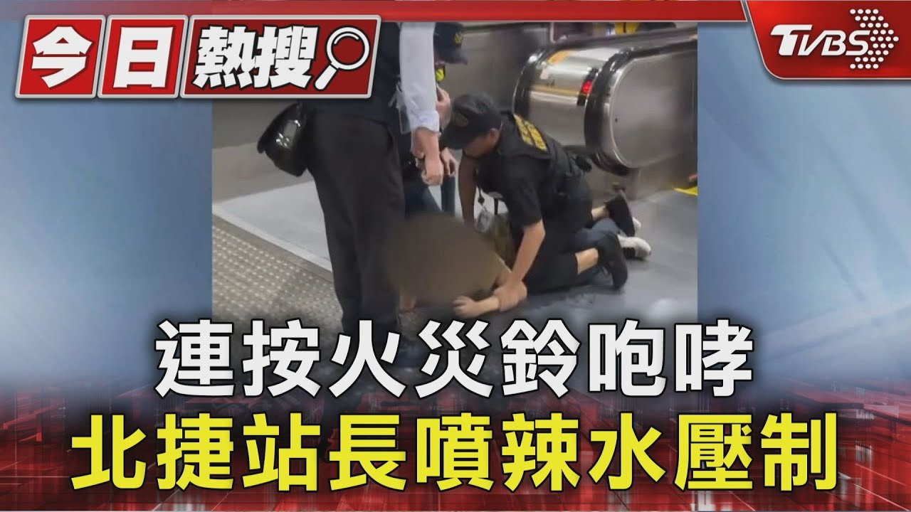 快訊/北車捷運站鬧事!他咆嘯遭噴辣椒水壓制 波及民眾「咳不停」