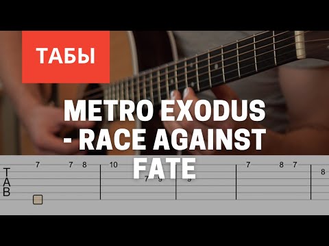 Metro Exodus - Race Against Fate Разбор на гитаре Табы