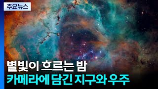 별빛이 흐르는 밤...카메라에 담긴 지구와 우주 / YTN