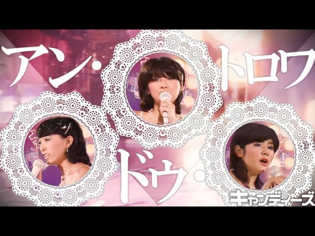 アン・ドゥ・トロワ / キャンディーズ