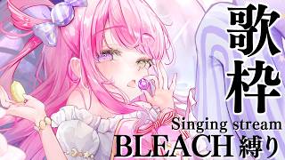 姫森ルーナ - 【 歌枠 】アニメBLEACH縛りで歌うのら～！！！🎵 ～ KARAOKE【姫森ルーナ/ホロライブ】