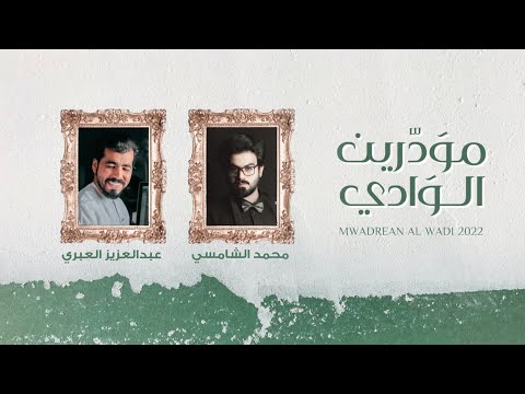 يا مودرين الوادي محمد الشامسي