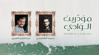 كلمات اغنية يا مودرين الوادي محمد الشامسي