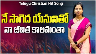 నే సాగెద యేసునితో