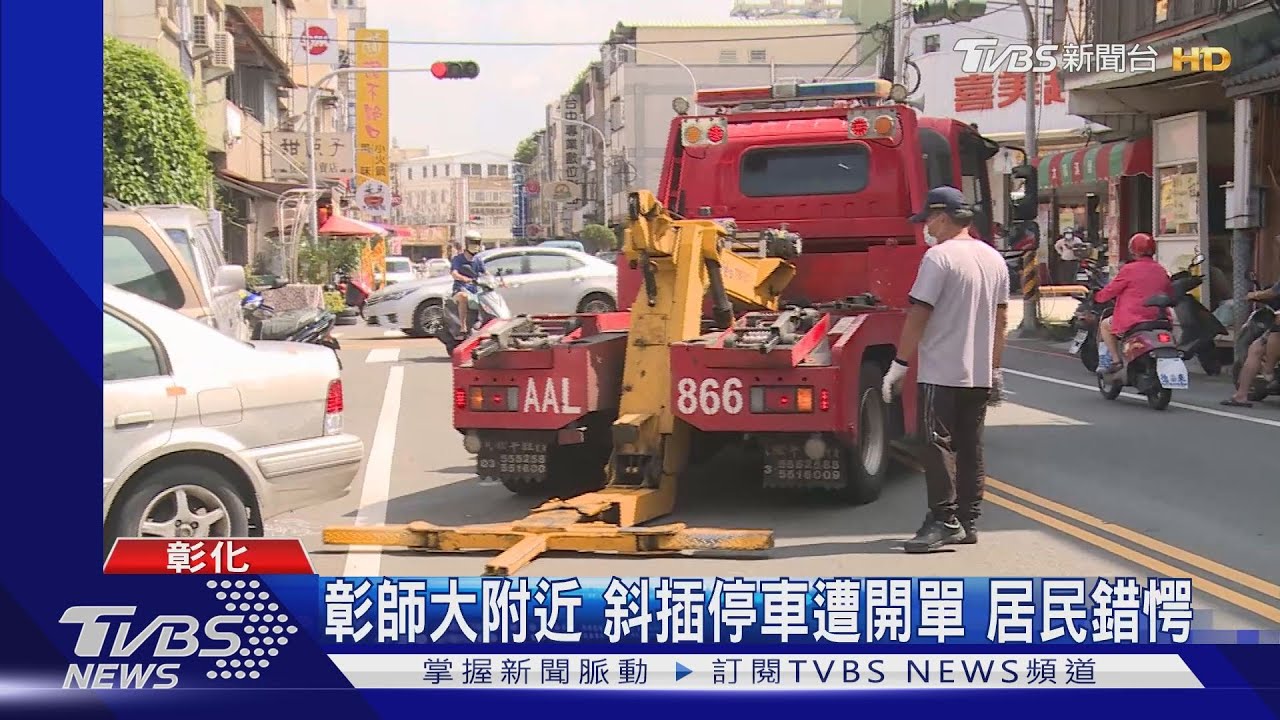 早晚會開單中午也不行喔! 彰師大週邊「斜停」全開罰