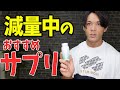 疲労回復、集中力UP】減量中に大活躍したサプリメントご紹介‼︎