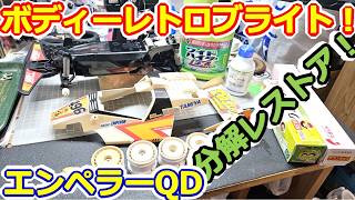 【ラジコン】レトロブライトでレストア！ タミヤ エンペラーQDを完全分解＆メンテナンス！ #168