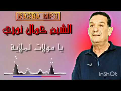 كمال النمري يا مولات لملاية