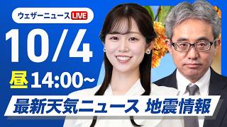 【ライブ配信終了】最新天気ニュース・地震情報 2026年10月4日(日)／西日本はスッキリせず　北日本はお出かけに問題ない天気〈ウェザーニュースLiVEアフタヌーン・青原桃香／本田竜也〉