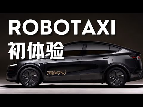 Video thumbnail for 特斯拉Robotaxi首日发布深入解析！完美表现，碾压对手！股价2000+！