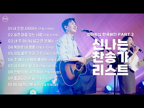 F.I.A WORSHIP - 신나는 찬송가 리스트 PART 2 (피아편곡 버전 / 10곡 연속듣기) | 10 UPBEAT HYMNS