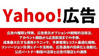Yahoo広告ガイド：広告の種類と特徴、広告表示オプションの活用法、アカウント開設から広告配信までの手順、成果最大化する運用テクニック、公式パートナー制度の活用と広告代理店との連携