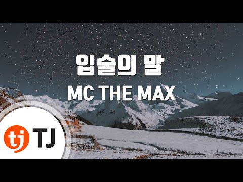 [TJ노래방] 입술의말 - MC THE MAX / TJ Karaoke