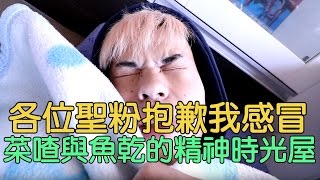 各位聖粉抱歉之菜喳與魚乾的精神時光屋