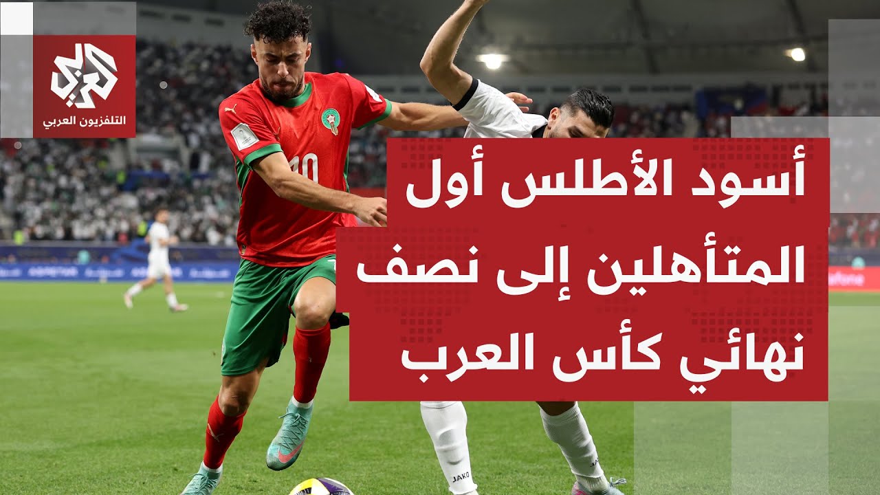 المغرب يُزيح سوريا ويحجز مقعدًا في نصف نهائي بطولة كأس العرب، ومواجهة قوية ب?