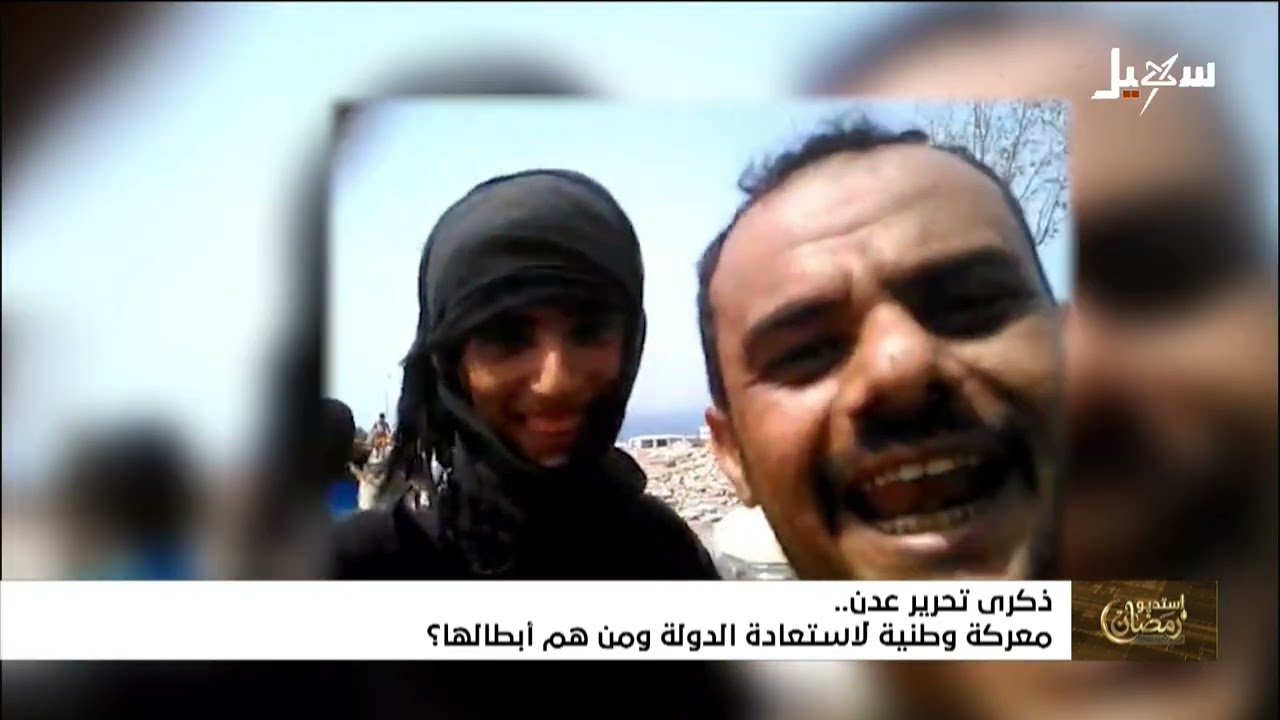 استديو رمضان | ذكرى تحرير عدن معركة وطنية لاستعادة الدولة ومن هم أبطالها ؟