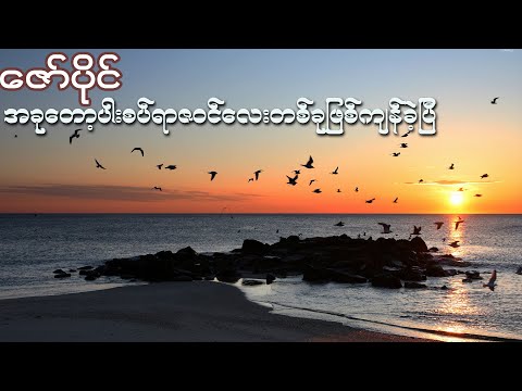 အခုတော့ပါးစပ်ရာဇဝင်လေးဖြစ်ခဲ့ပြီ - ဇော်ပိုင် ( Zaw Paing ) | Lyrics