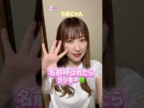 名前呼ばれたらラッキー🍀💓#shorts #アイドル #アイドルズ