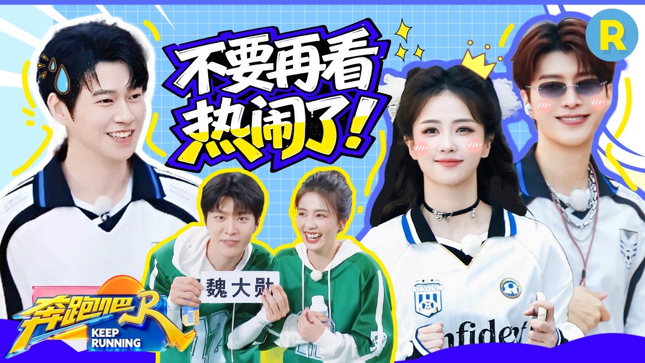 惊现“大冤种”！魏大勋只是看个热闹👀 怎么又被白鹿范丞丞撕名牌了 2026精选特辑#奔跑吧 #奔跑吧14