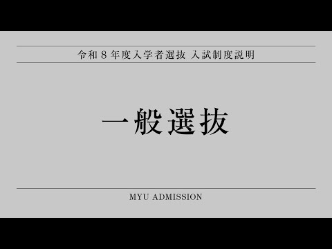 看護学科 令和8年度入学者選抜［一般選抜］入試制度説明