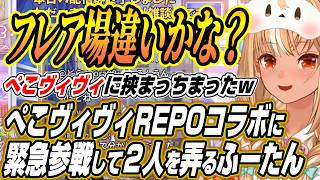 【ホロライブ切り抜き/兎田ぺこら】ぺこヴィヴィREPOに緊急参戦し２人をいじるふーたんの各視点まとめ【綺々羅々ヴィヴィ/不知火フレア】