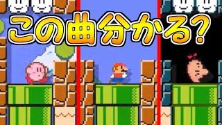 音楽クイズ!!この曲って有名？マニアック？【マリオメーカー実況】