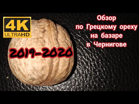 Overview of walnuts in the bazaar.Обзор цен и качества Грецкого ореха на оптовом базаре в Чернигове.