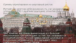 Кремль отреагировал на церковный раскол