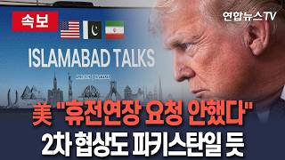 [????속보] 美 휴전연장 요청 안했다…2차 협상도 파키스탄 이슬라바마드일 듯 / 연합뉴스TV(YonhapnewsTV)