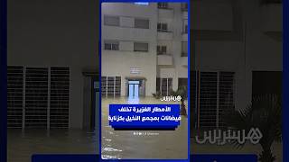 مياه تقتحم المنازل وتعيق حركة السير   الأمطار الغزيرة تخلف فيضانات بمجمع النخيل بگزناية بطنجة thumbnail