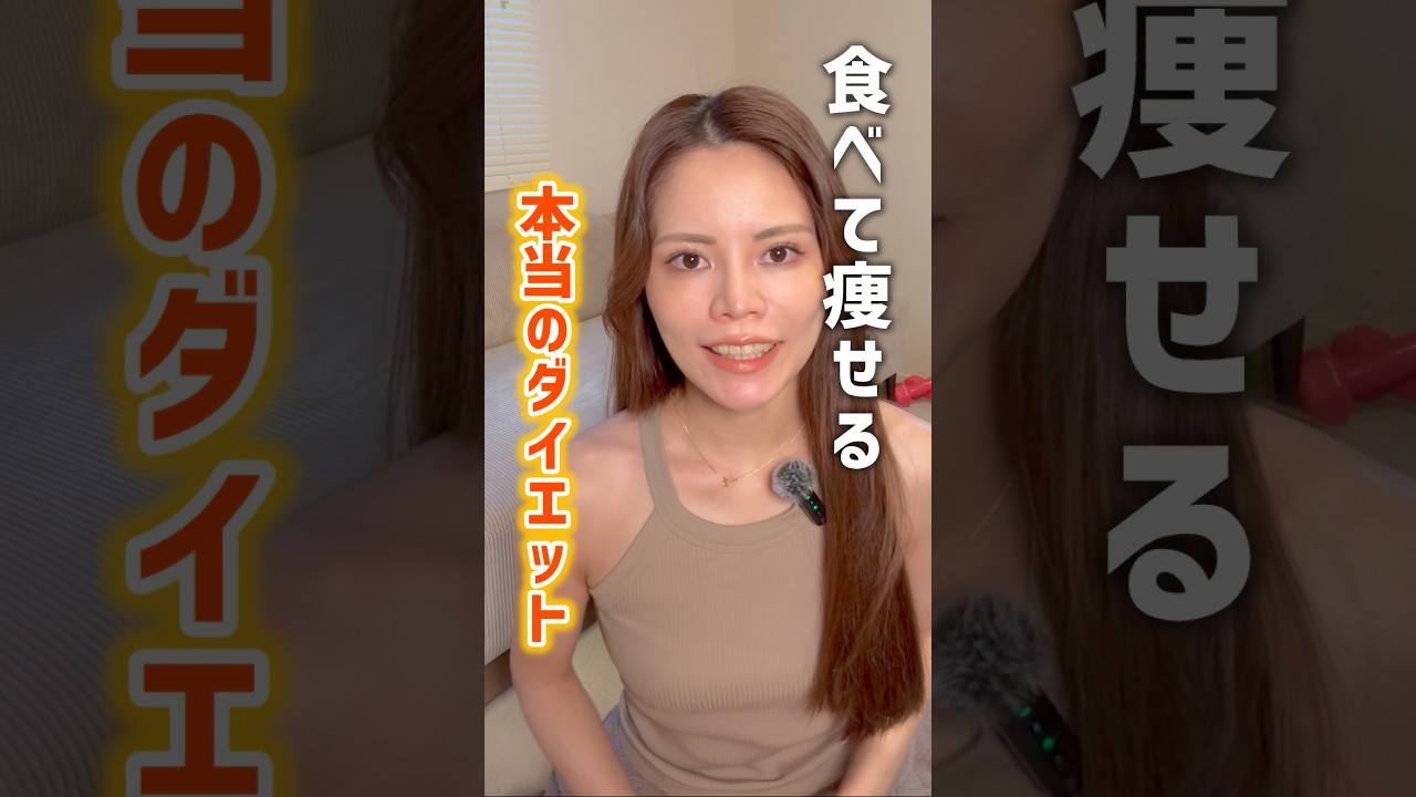 「食べて痩せる」本当の意味とは？ #痩せる食事 #痩せる習慣 #腸活 #ダイエット