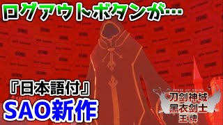 【SAO】あの理不尽な名シーンもリアルな３Dで見れる!?!?『日本語付』#2【ソードアート・オンライン ブラックソードマン エース(仮題)】【刀剑神域黑衣剑士：王牌】