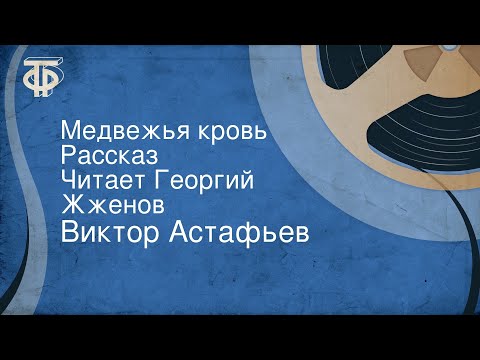 Виктор Астафьев. Медвежья кровь. Рассказ. Читает Георгий Жженов