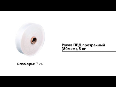 Рукав ПВД 15 см, прозрачный (80мкм), 10 кг