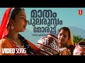 Maadham Pularumbol Video Song Sundarakilladi KS Chithra Ouseppachan Bichu Thirumala