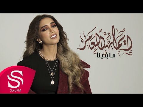 مابدينا ايمان العامر