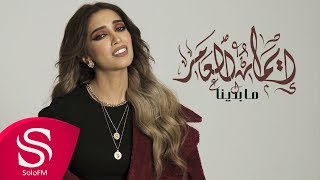 كلمات اغنية مابدينا ايمان العامر