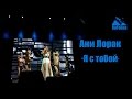 Руслан Fobos на концерте Ани Лорак "Я с тобой", 20 февраля 2015 года в ...