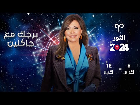 شاهد بالفيديو.. برج الثور |  من ٦ الى ١٢ كانون الثاني ٢٠٢٤