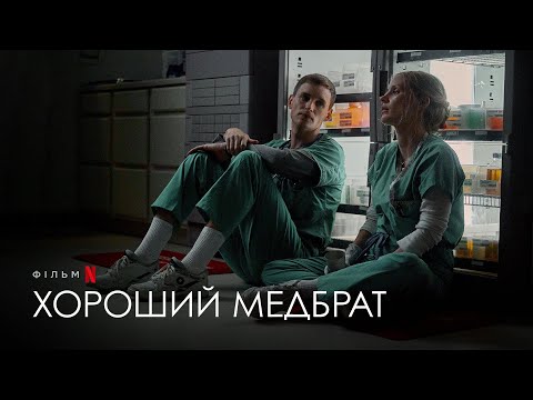 Хороший медбрат | Джессіка Честейн і Едді Редмейн | Український тизер | Netflix