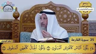 تفسير سورة القارعة مختصرة - حلقة واحدة - دقيقتين
