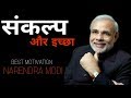 DESIRES संकल्प Inspirational Speech By Narendra Modi