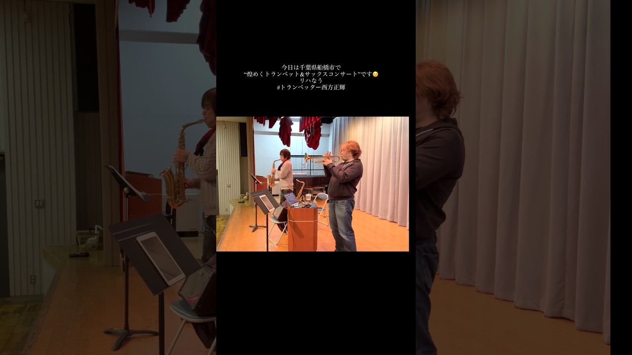 トランペットコンサート(リハ風景)