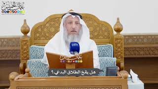 1074 - هل يقع الطلاق البدعي؟ - عثمان الخميس