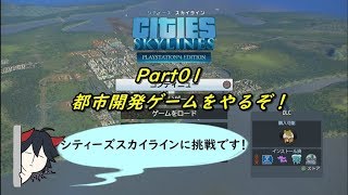 【Cities Skylines シティーズ スカイライン】 PS4版 Part01  (｀・ω・´)「Aristo、街作りに挑戦する」