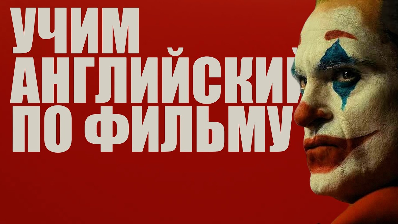 АНГЛИЙСКИЙ НА СЛУХ - учим Английский по фильму "Джокер"