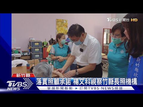 落實照顧承諾 楊文科視察竹縣長照機構