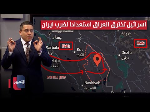 فيديو | مقاتلات اسرائيل تخترق اجواء العراق لمحاكاة ضرب ايران بالصواريخ | رأس السطر