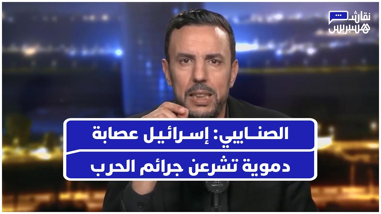 الصنـــايبي: إســرائـيـل "عصابة دموية" تشرعن جرائم الحرب thumbnail